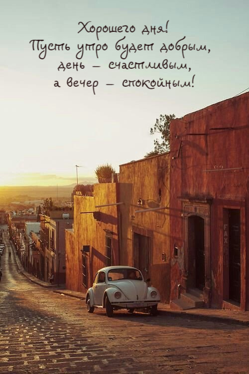 Пусть утро будет добрым