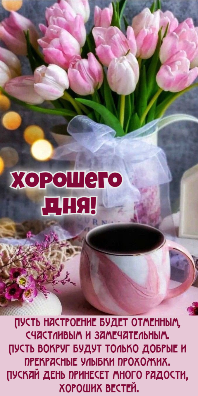 Пусть настроение будет отменным