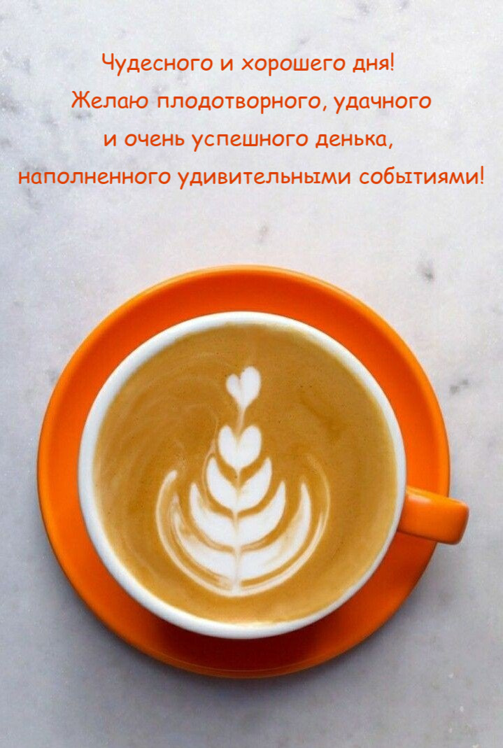 Желаю плодотворного, удачного и очень успешного денька