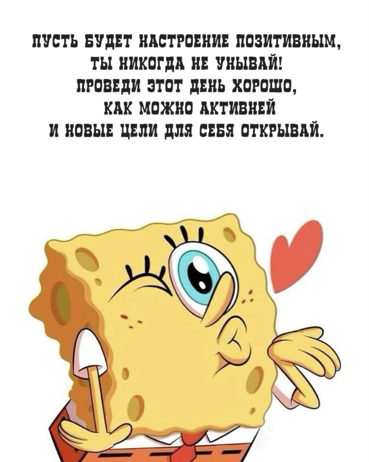 Пусть будет настроение позитивным, Ты никогда не унывай! Проведи этот день хорошо,  как можно активней И новые цели для себя открывай.