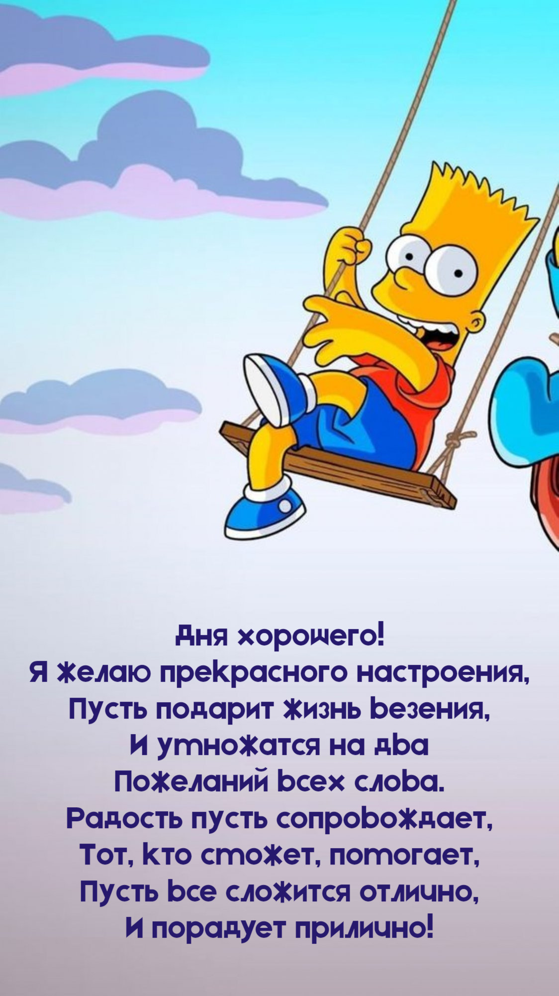 Пусть подарит жизнь везения