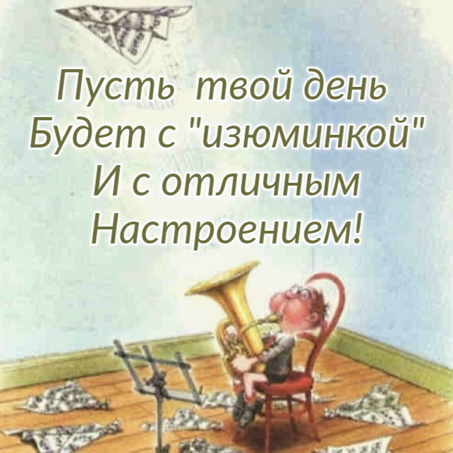 Пусть твой день Будет с "изюминкой"