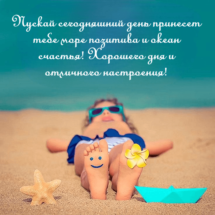 Пускай сегодняшний день принесет тебе море позитива и океан счастья! Хорошего дня и отличного настроения!
