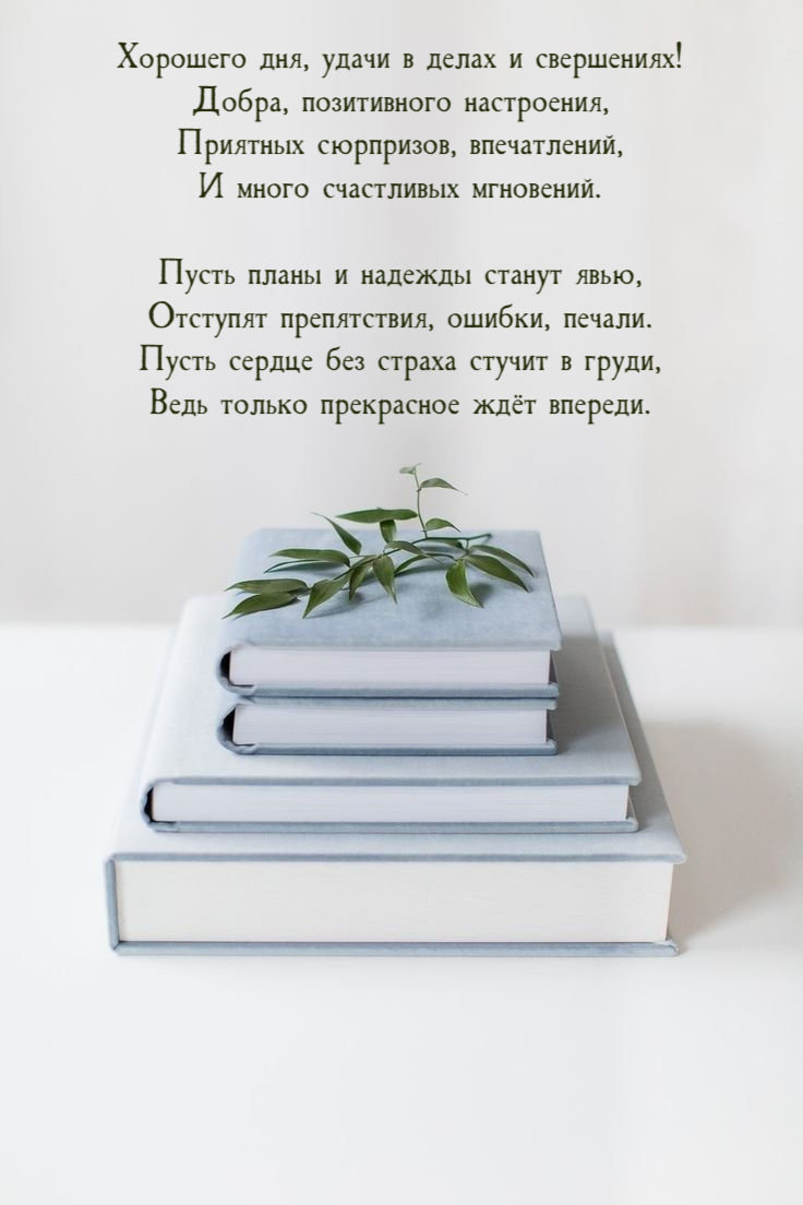 Добра, позитивного настроения