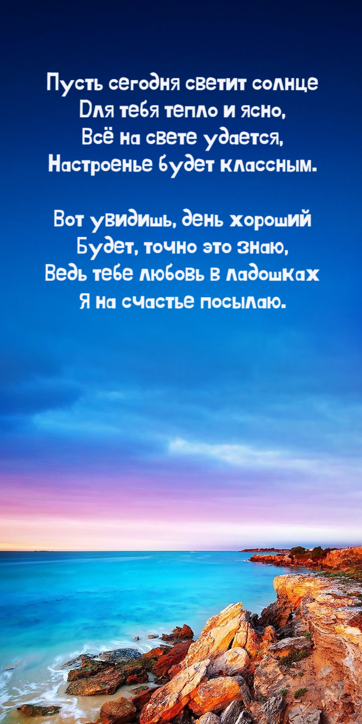 Пусть сегодня светит солнце Для тебя тепло и ясно