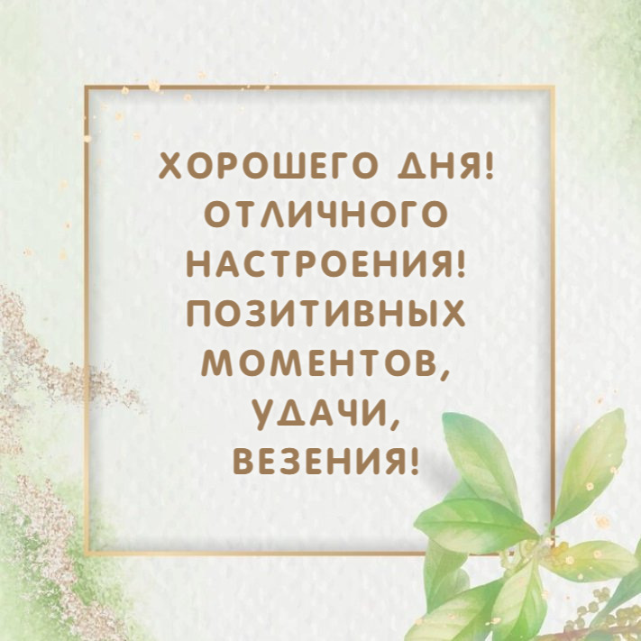 ХОРОШЕГО ДНЯ! ОТЛИЧНОГО НАСТРОЕНИЯ!