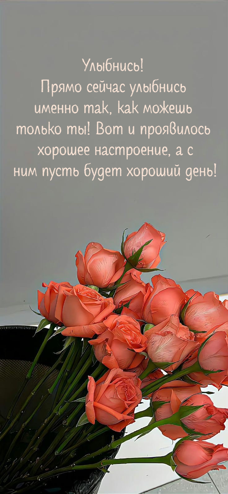 Прямо сейчас улыбнись  именно так, как можешь  только ты!