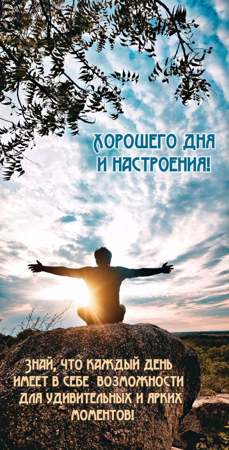 Знай, что каждый день  имеет в себе возможности  для удивительных и ярких  моментов! Хорошего дня  и настроения!