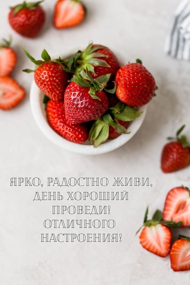 Ярко, радостно живи