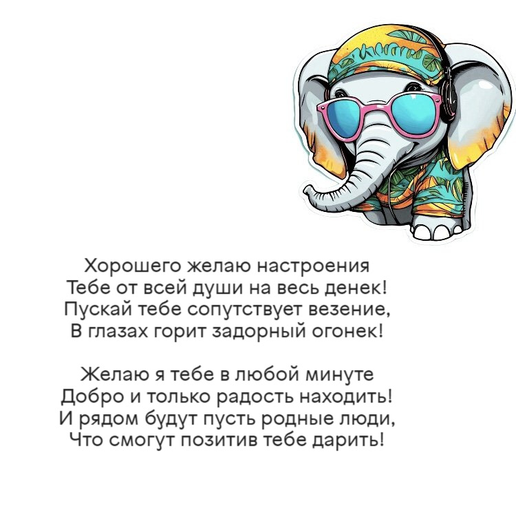 Хорошего желаю настроения Тебе от всей души на весь денек! Пускай тебе сопутствует везение, В глазах горит задорный огонек! Желаю я тебе в любой минуте Добро и только радость находить! И рядом будут пусть родные люди, Что смогут позитив тебе дарить!