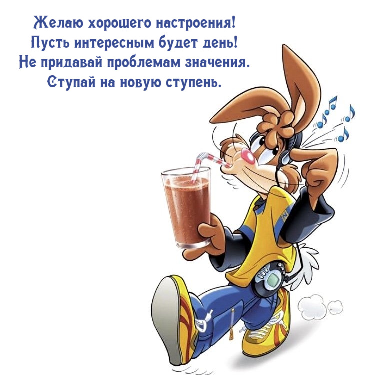 Желаю хорошего настроения! Пусть интересным будет день! Не придавай проблемам значения. Ступай на новую ступень.