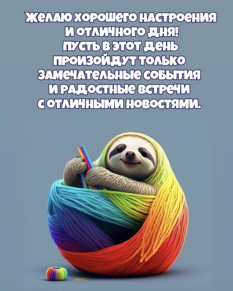 Желаю хорошего настроения и отличного дня! Пусть в этот день произойдут только замечательные события и радостные встречи с отличными новостями.