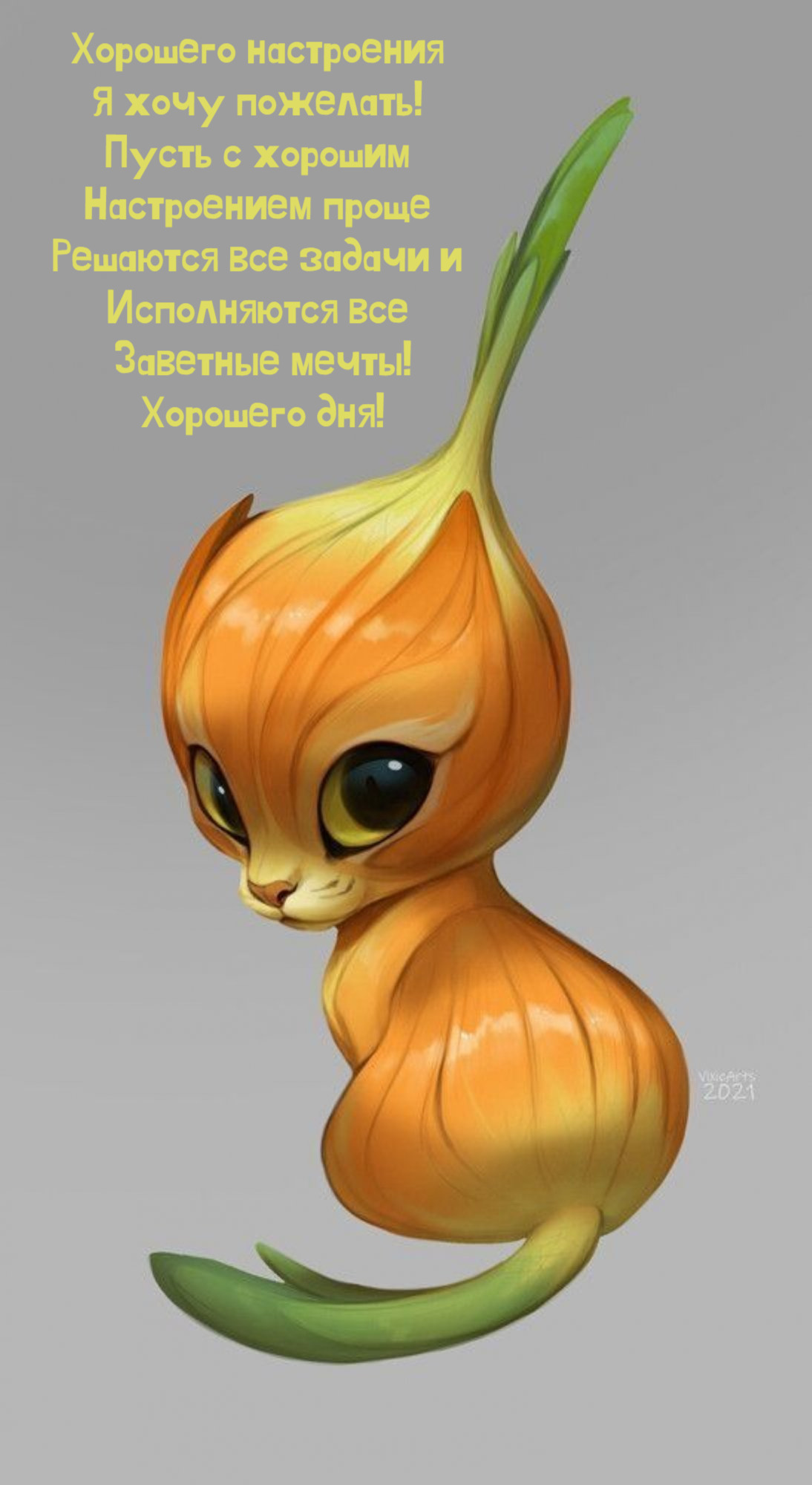 Исполняются все Заветные мечты!