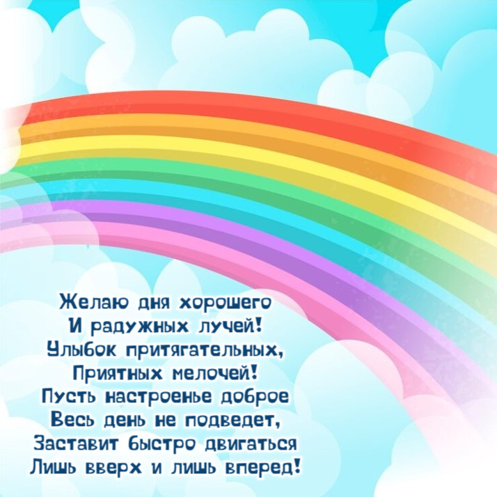Желаю дня хорошего И радужных лучей!