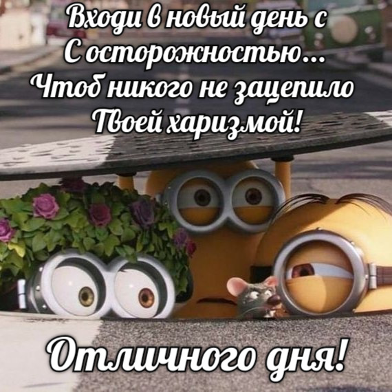 Входи в новый день с С осторожностью...
