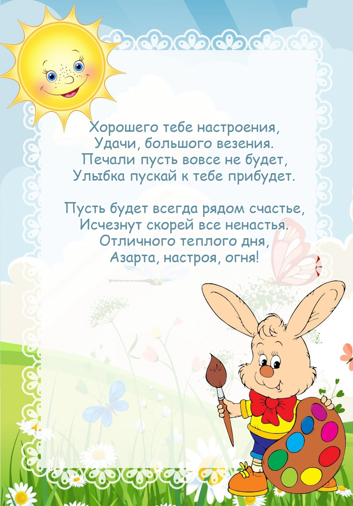 Хорошего тебе настроения, Удачи, большого везения