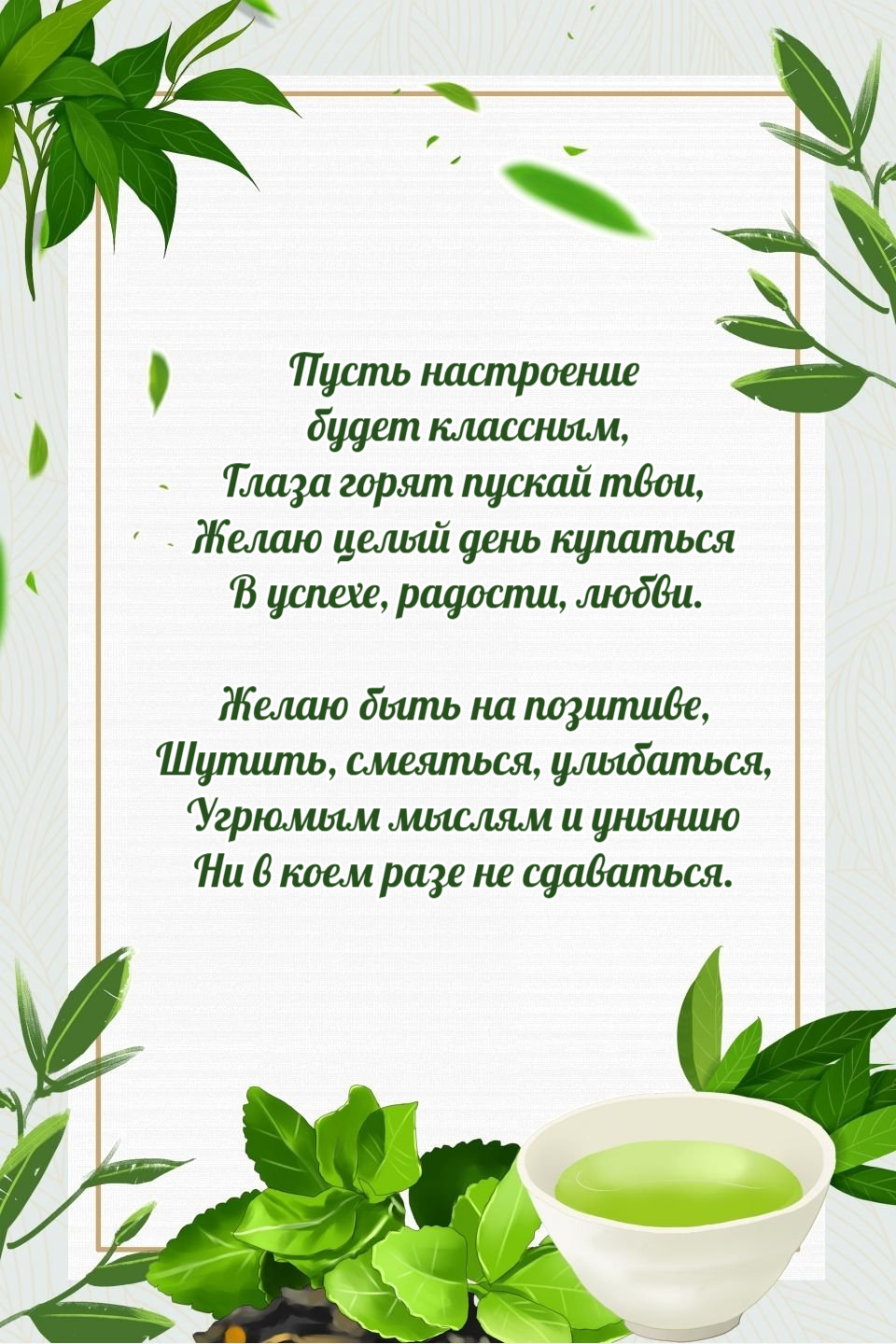 Пусть настроение  будет классным