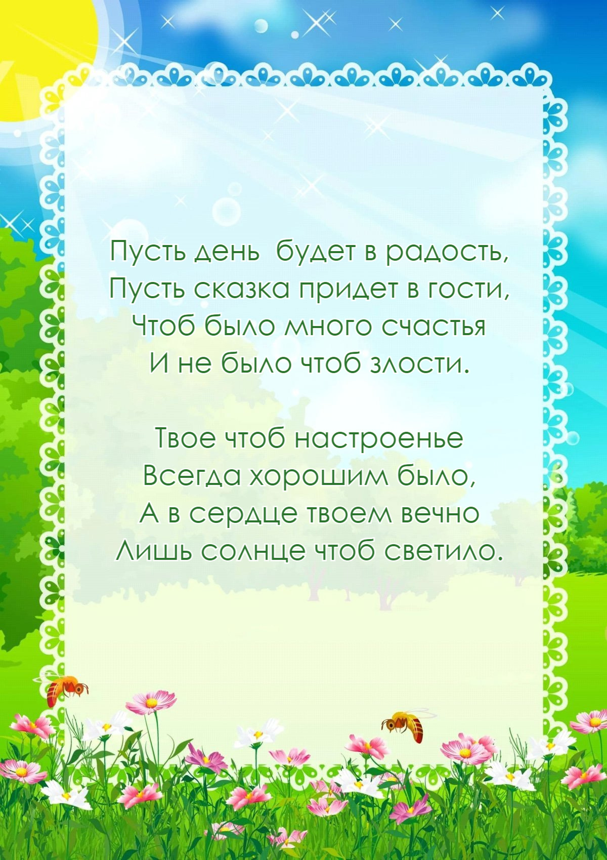 Пусть день будет в радость