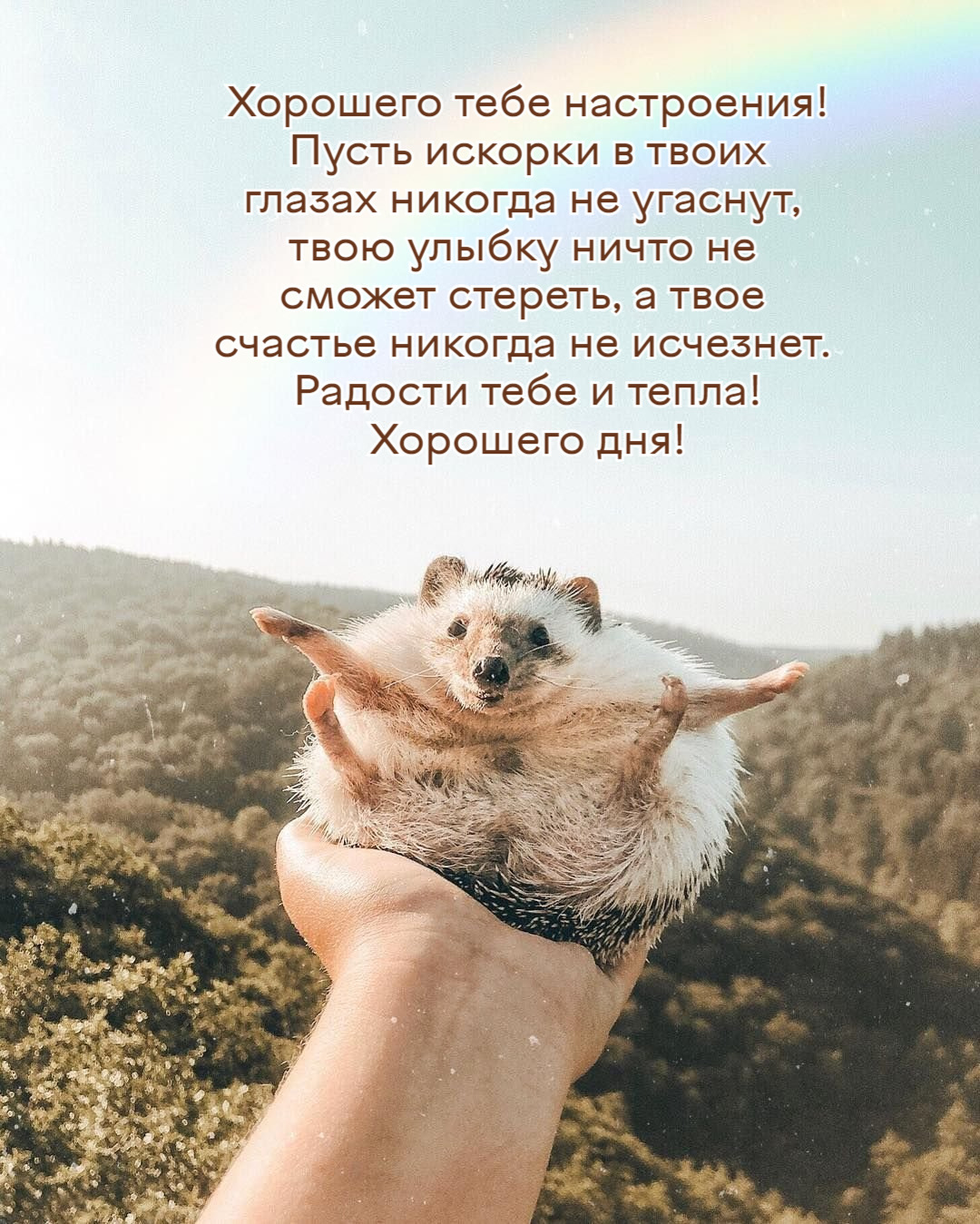 Пусть искорки в твоих  глазах никогда не угаснут
