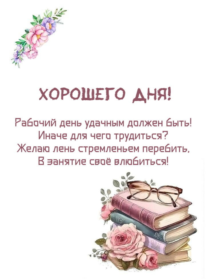 Рабочий день удачным должен быть! Иначе для чего трудиться?