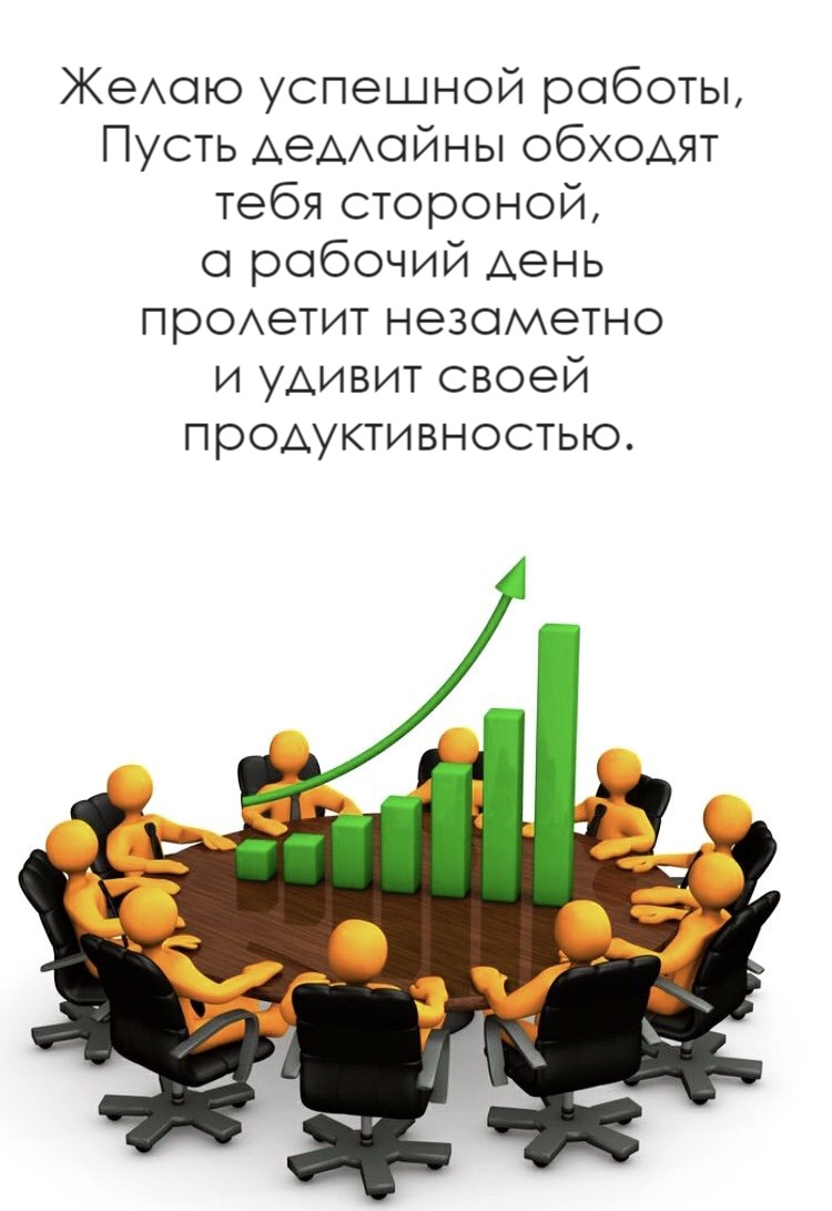 Желаю успешной работы,  Пусть дедлайны обходят  тебя стороной,  а рабочий день  пролетит незаметно  и удивит своей  продуктивностью.