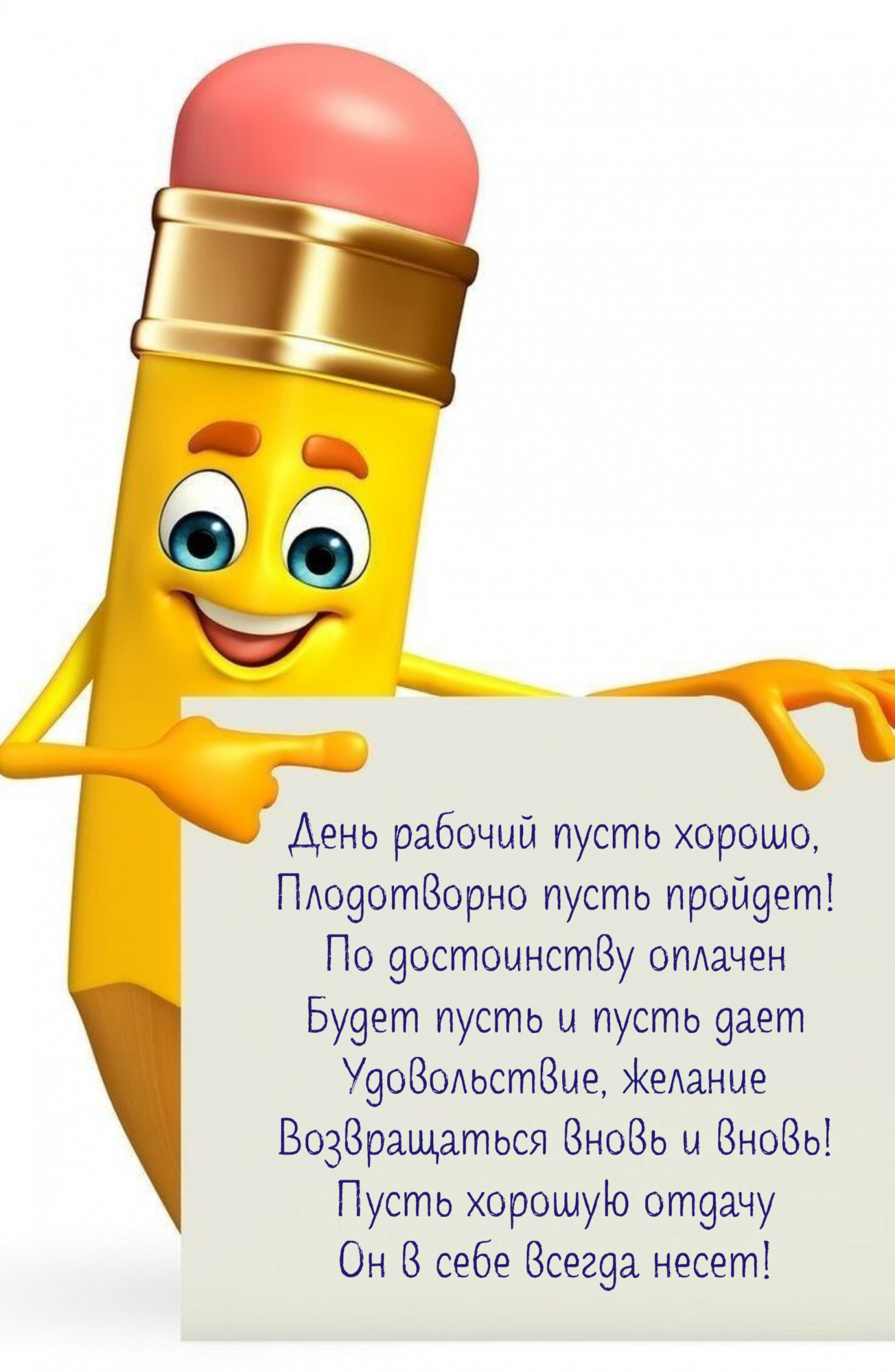 День рабочий пусть хорошо, Плодотворно пусть пройдет!
