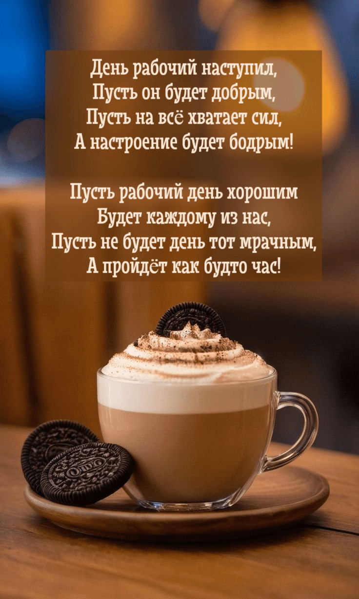 День рабочий наступил, Пусть он будет добрым