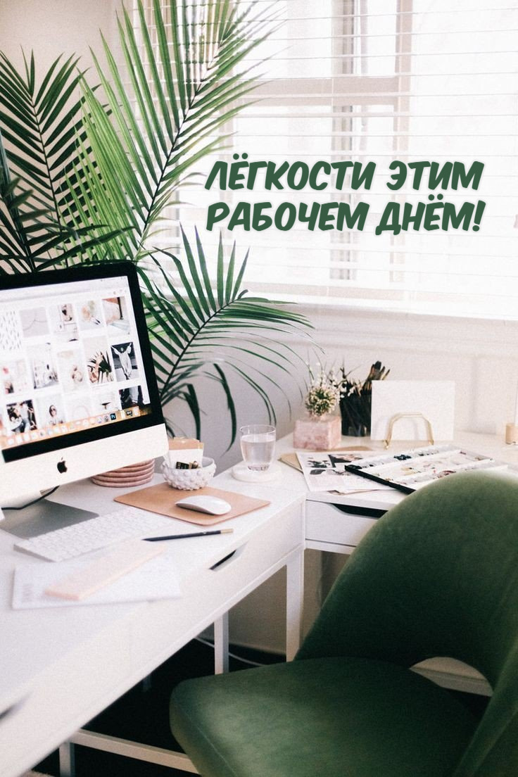 Лёгкости этим  рабочем днём!