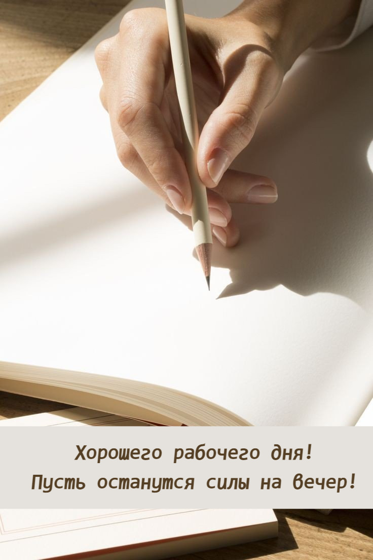 Хорошего рабочего дня! Пусть останутся силы на вечер!