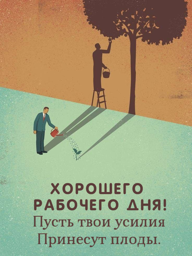 Пусть твои усилия Принесут плоды.