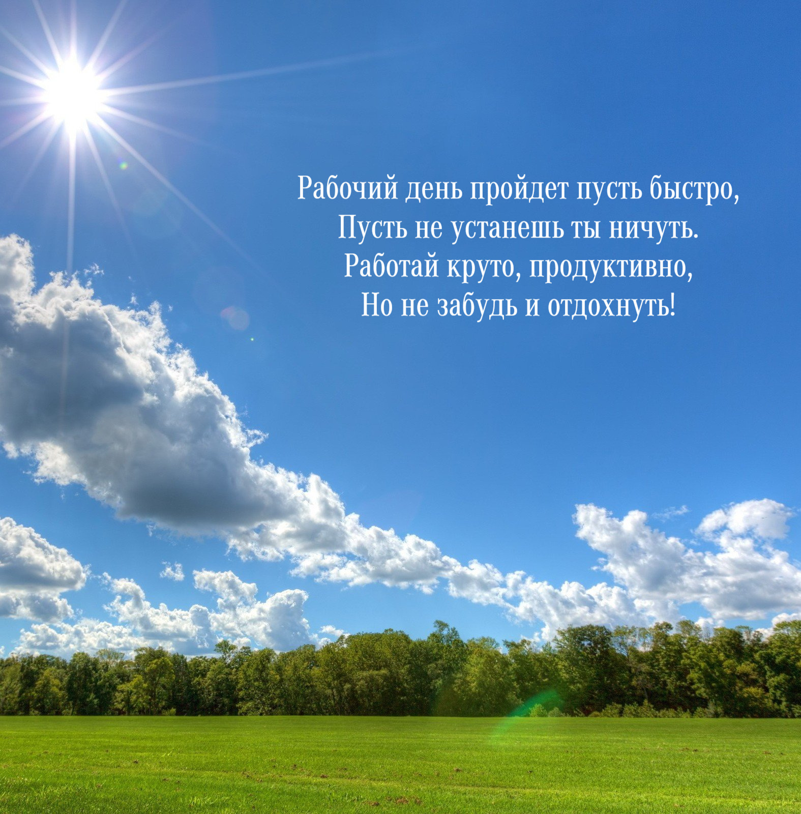Работай круто, продуктивно, Но не забудь и отдохнуть!