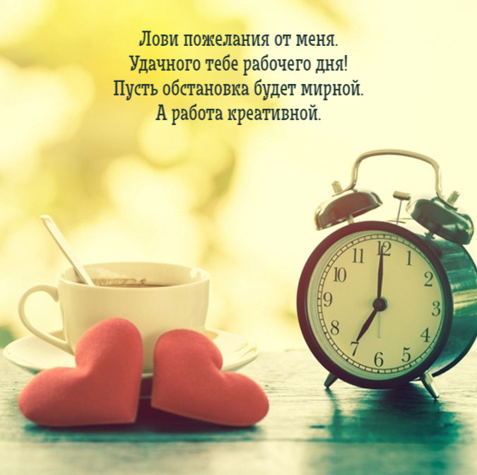 Пусть обстановка будет мирной. А работа креативной.