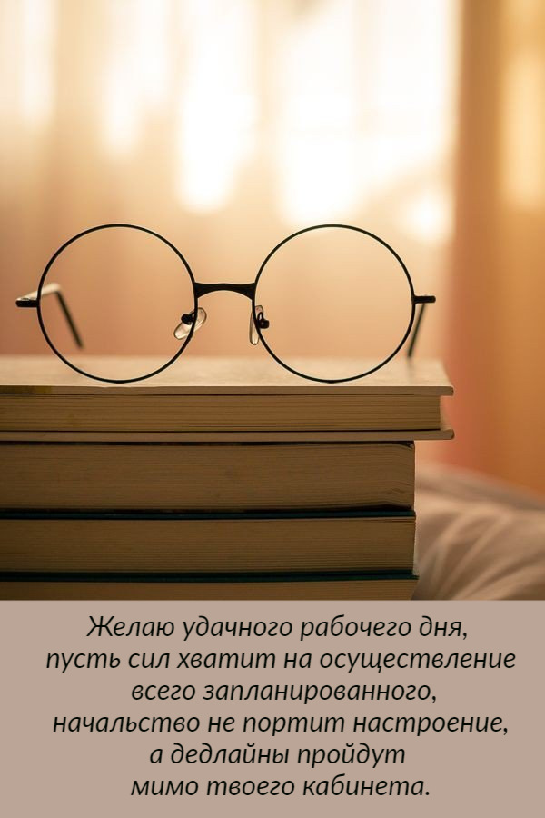 Желаю удачного рабочего дня