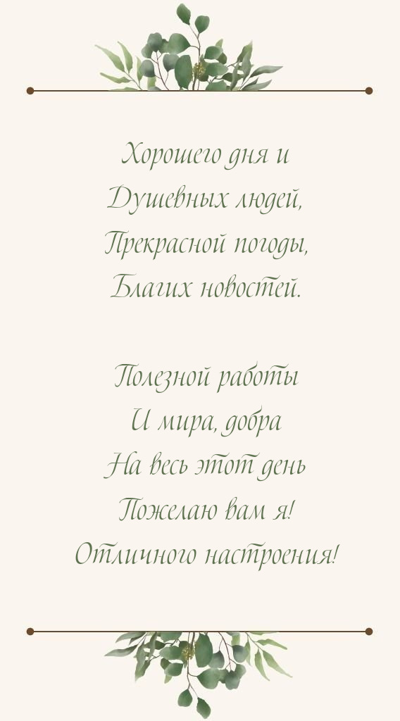 Хорошего дня и Душевных людей