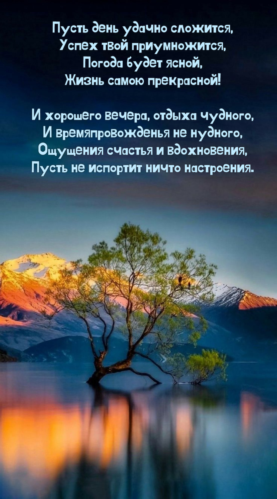 Пусть день удачно сложится, Успех твой приумножится