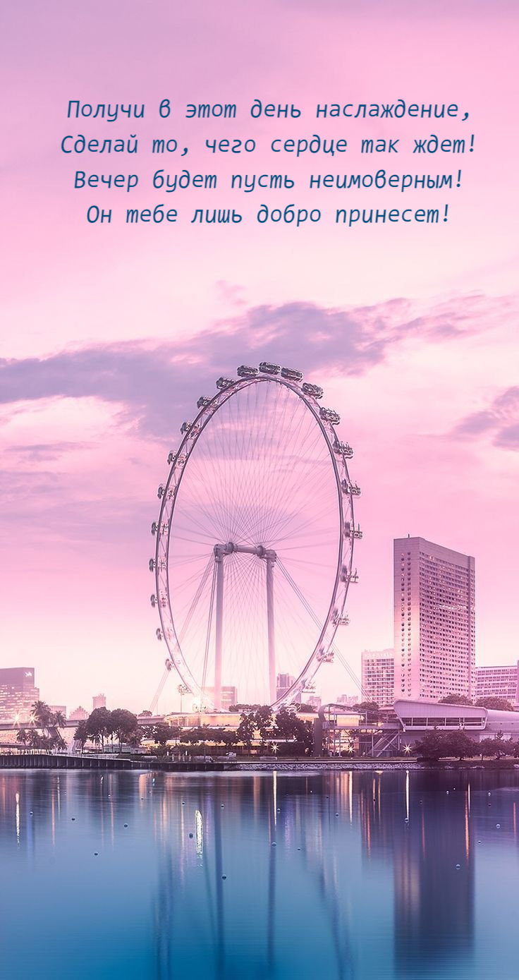 Получи в этот день наслаждение