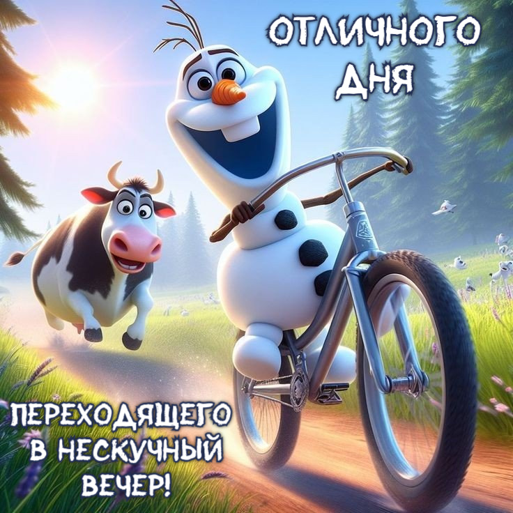 Отличного Дня Переходящего  В нескучный Вечер!