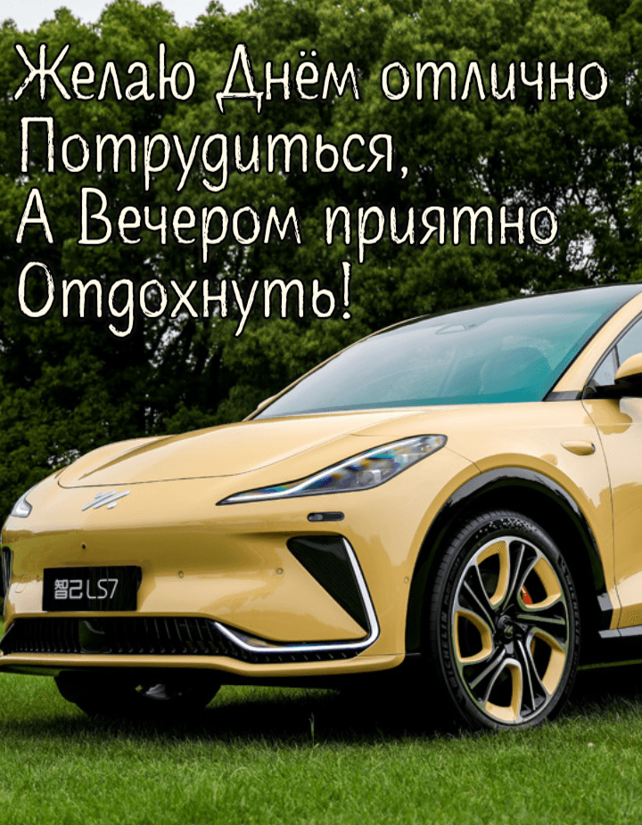 Желаю Днём отлично Потрудиться, А Вечером приятно Отдохнуть!