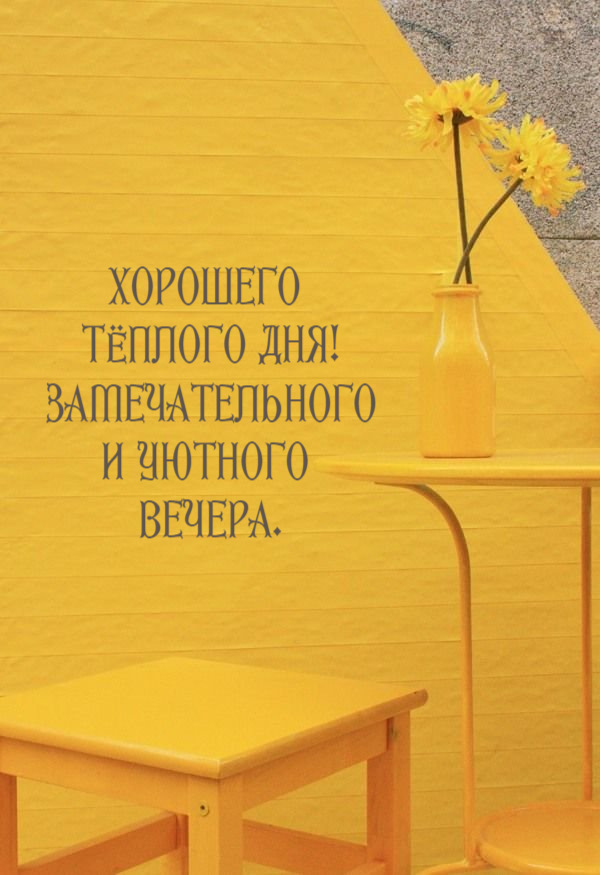 Замечательного И уютного  Вечера.