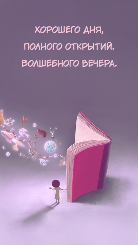 Хорошего дня, Полного открытий. Волшебного вечера.