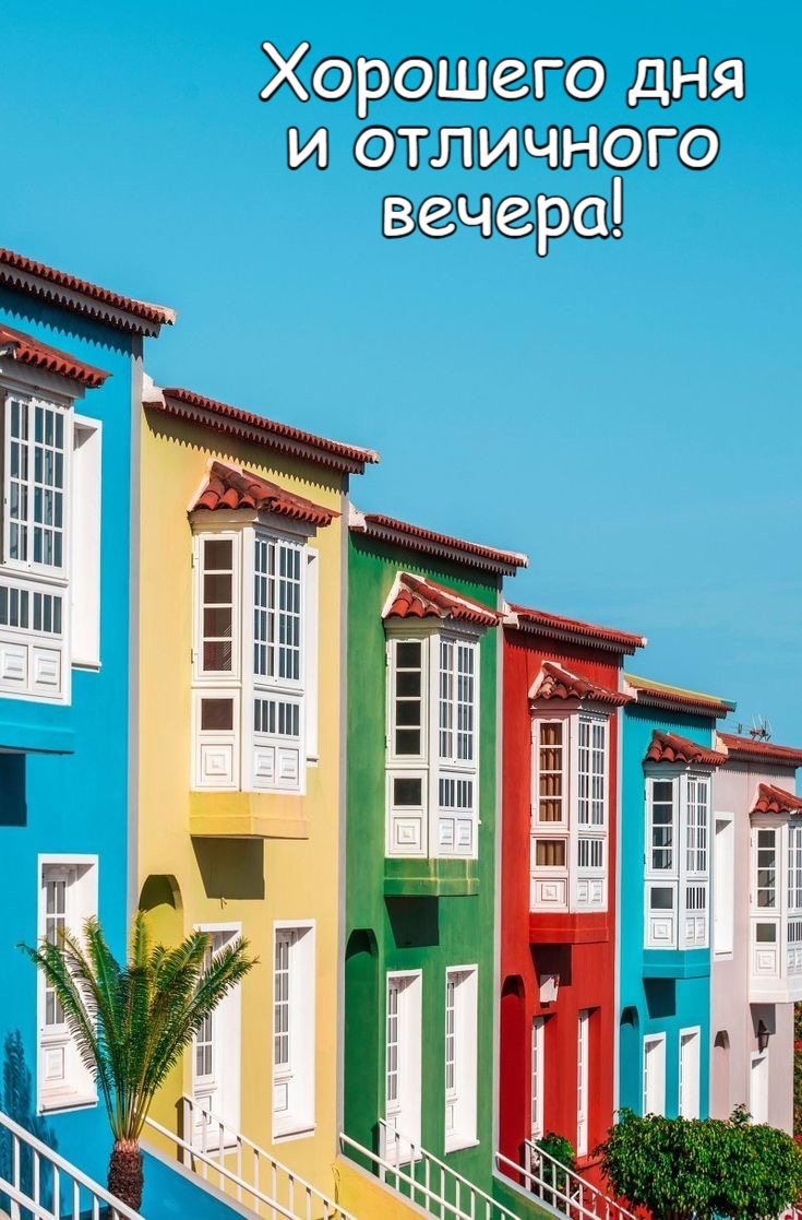 Хорошего дня и отличного вечера!