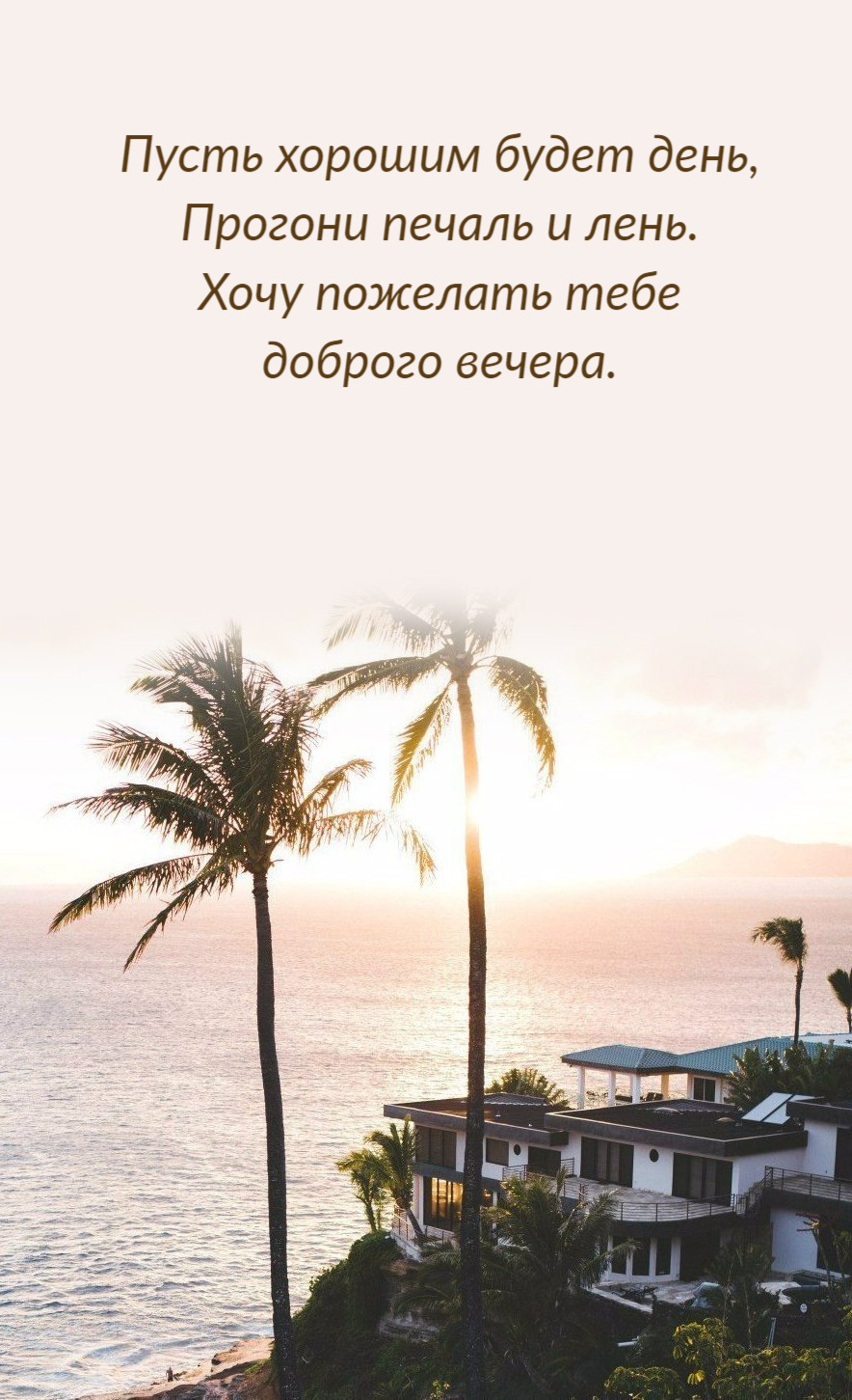 Пусть хорошим будет день, Прогони печаль и лень.