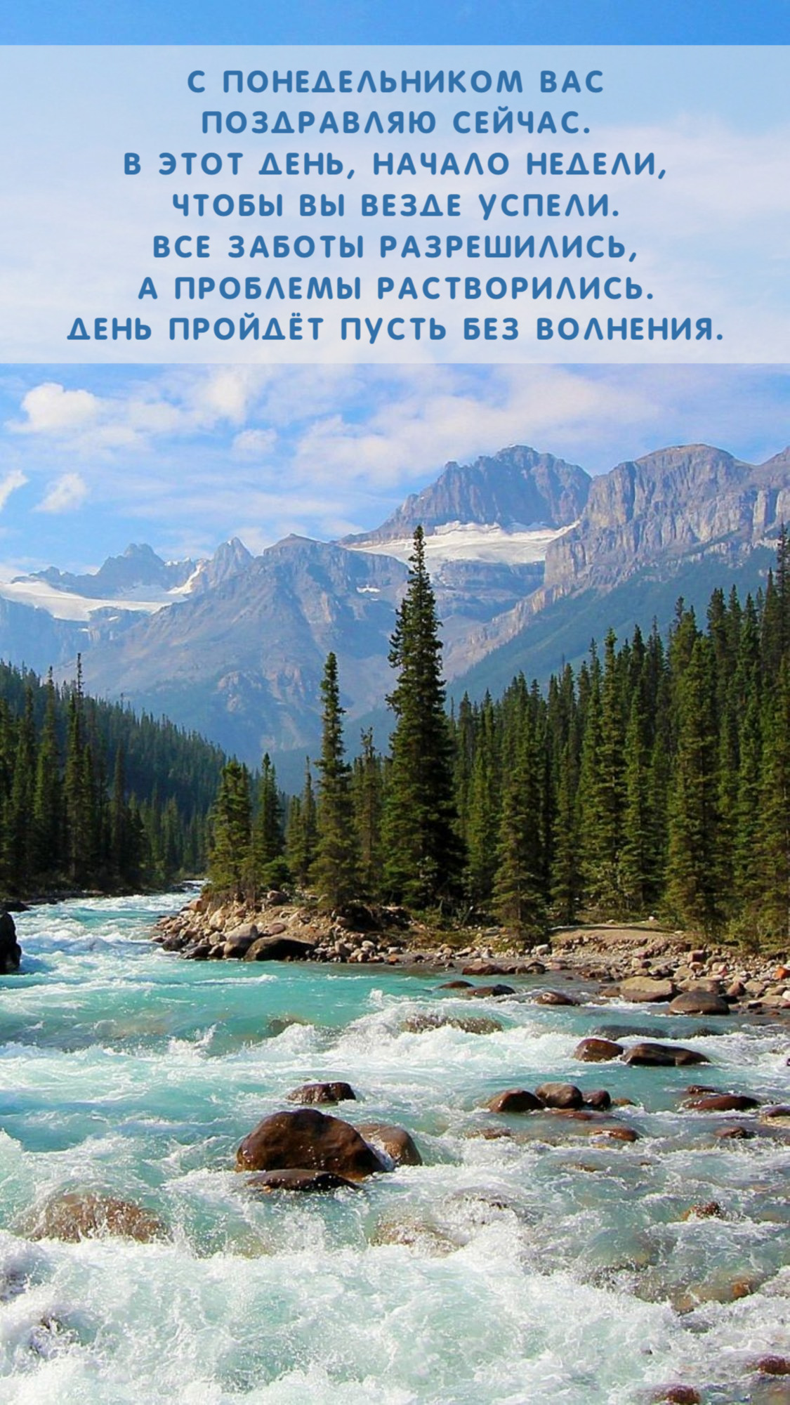 День пройдёт пусть без волнения