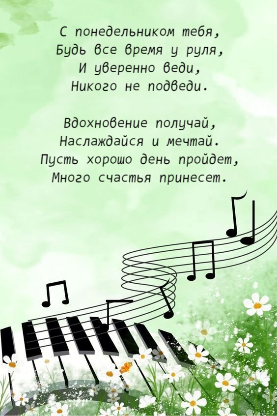 С понедельником тебя