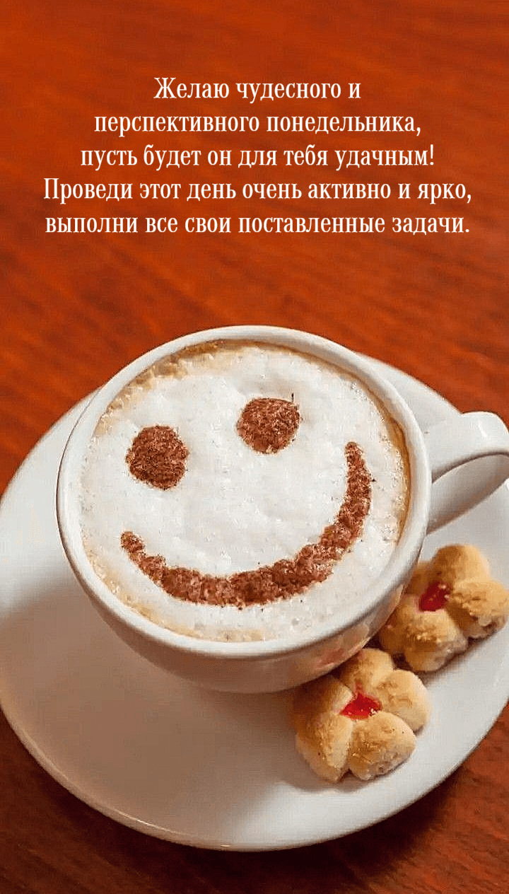 Желаю чудесного и перспективного понедельника, пусть будет он для тебя удачным!