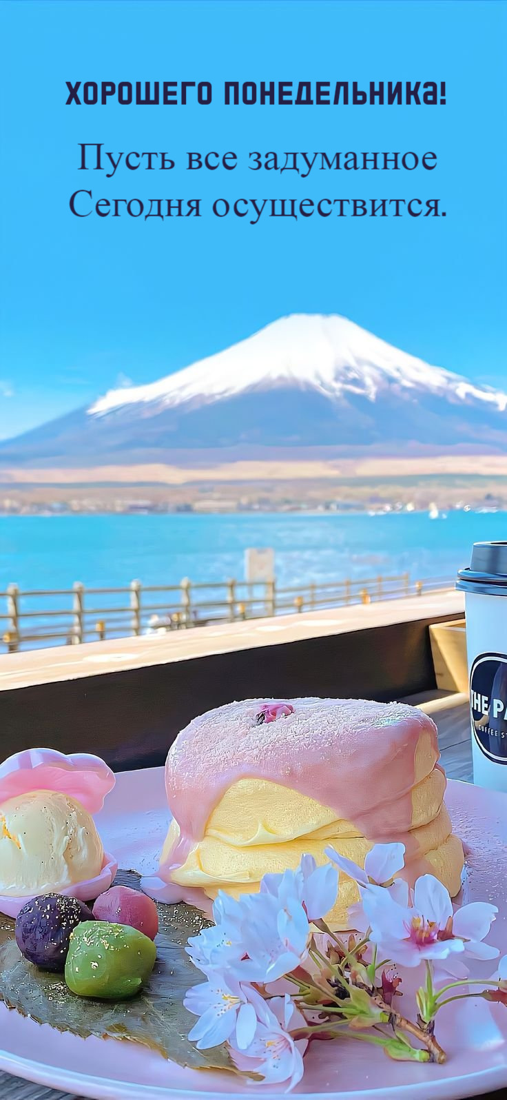 Хорошего понедельника!  Пусть все задуманное  Сегодня осуществится.