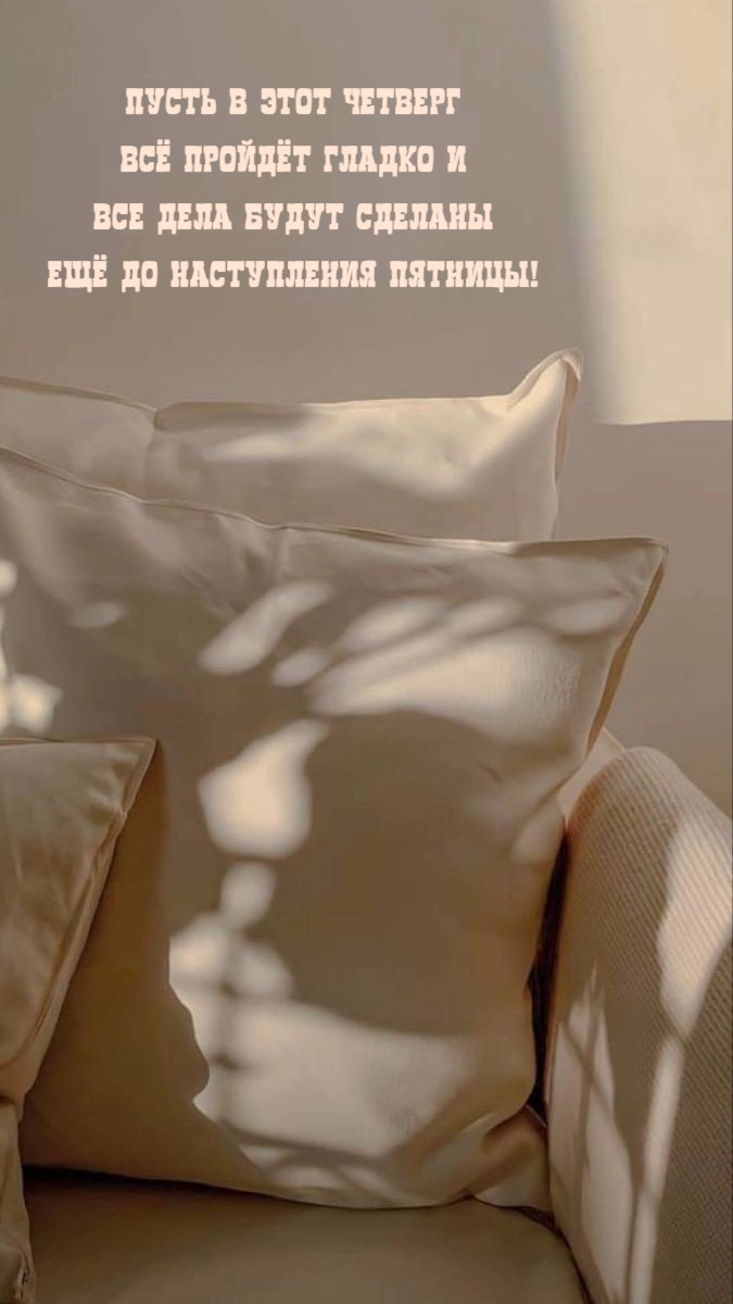 Пусть в этот четверг всё пройдёт гладко
