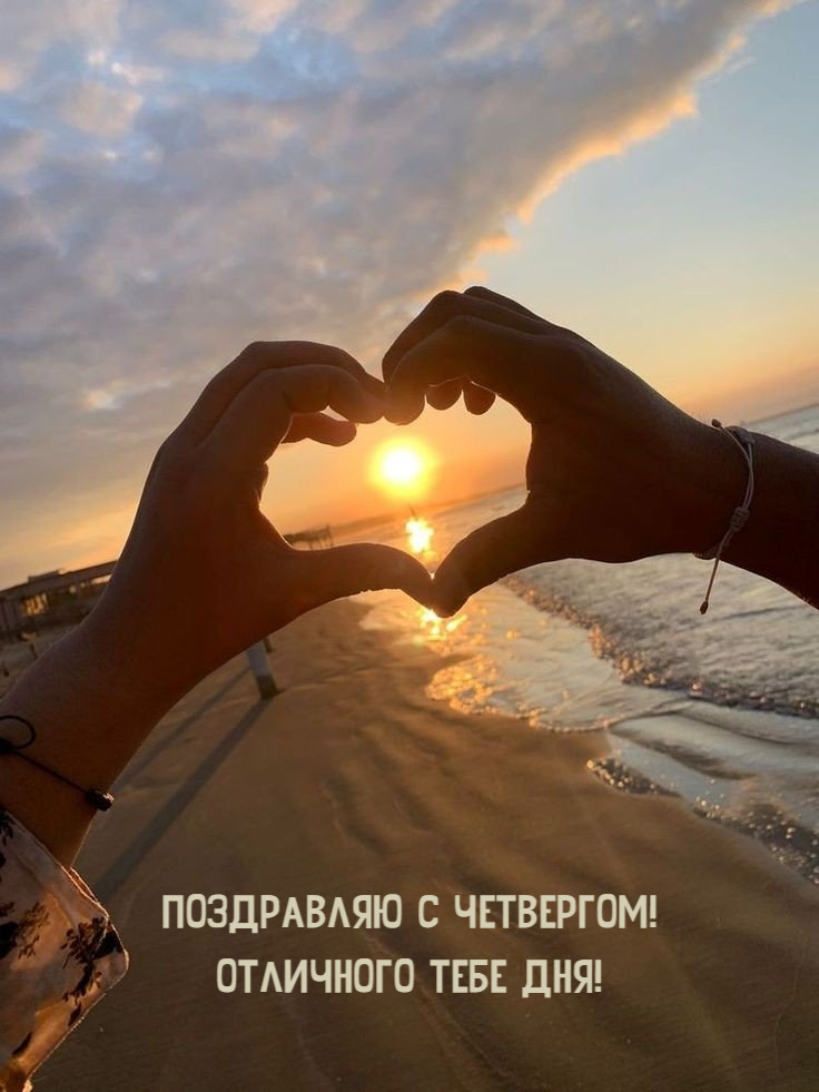 Поздравляю с четвергом! Отличного тебе дня!