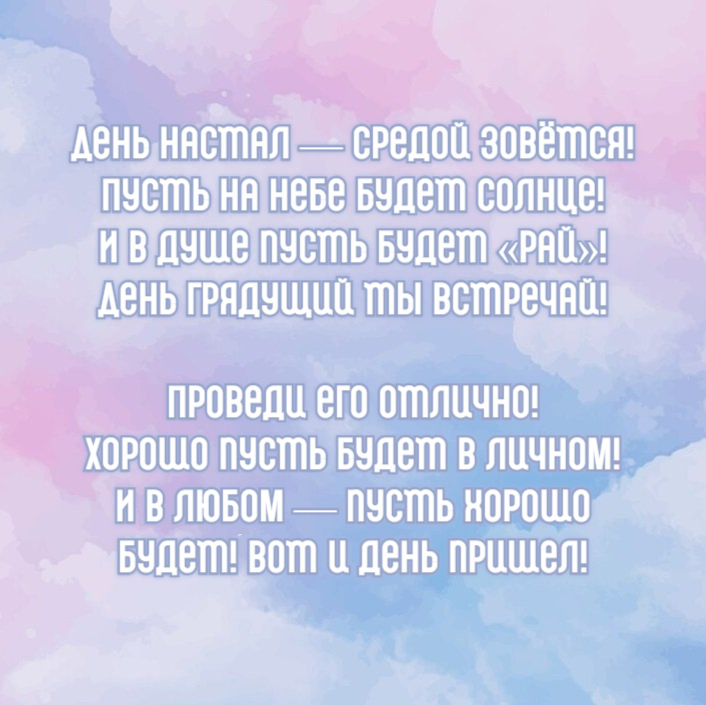 День настал — средой зовётся!