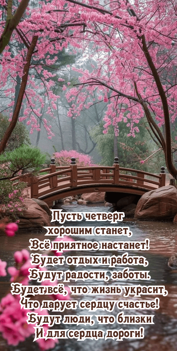 Пусть четверг  хорошим станет, Всё приятное настанет!